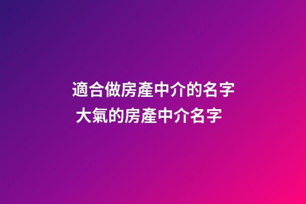 適合做房產中介的名字 大氣的房產中介名字-第1張-公司起名-玄機派